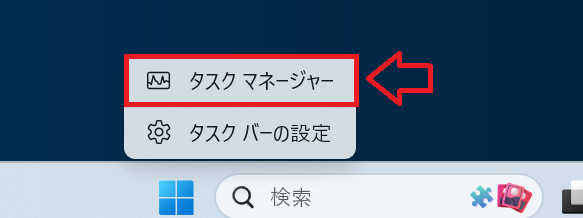 Windows 11：メニューから「タスクマネージャー」を選択