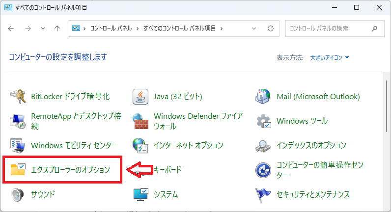 Windows 11：「エクスプローラーのオプション」を選択