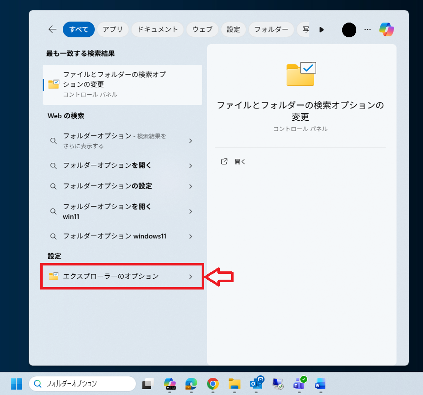 Windows 11：検索結果からフォルダーオプションを開く