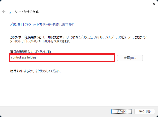 Windows 11：「control.exe folders」と入力して「次へ」をクリック