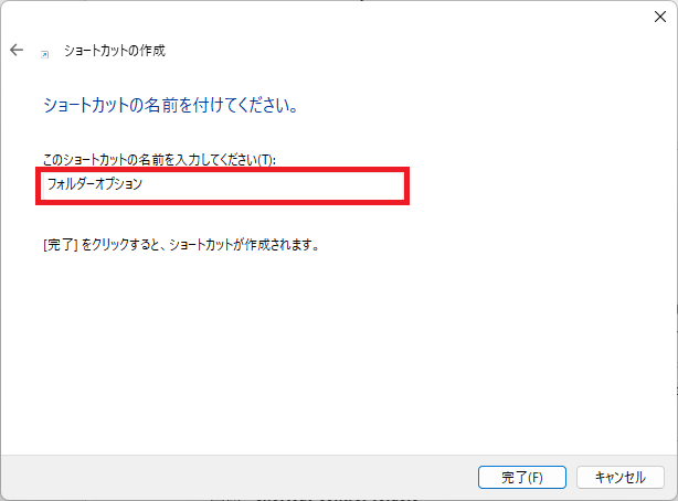 Windows 11：ショートカットの名前を入力して「完了」をクリック