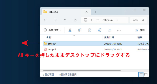 Windows 11：Altキーを押した状態でフォルダーを左クリックしたままデスクトップへドラッグ