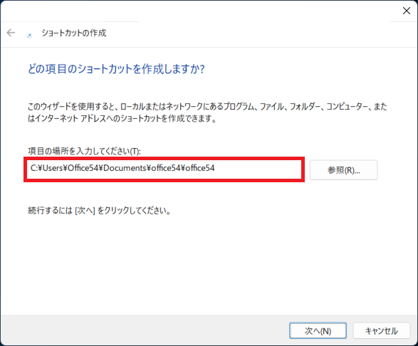 Windows 11：【ショートカットの作成】画面にフルパスを入力して「次へ」をクリック