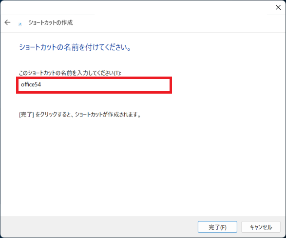 Windows 11：ショートカットの名前を入力して「完了」をクリック