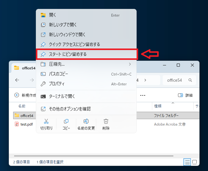 Windows 11：フォルダーを右クリックして「スタートにピン留めする」を選択
