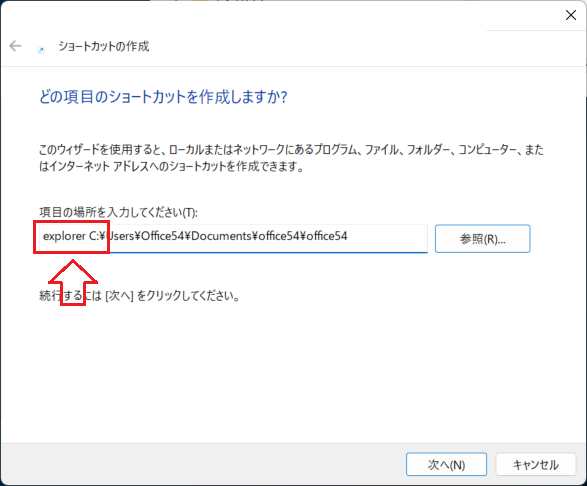Windows 11：パスの手前に「explorer」と入力し、半角スペースを挿入したら「次へ」をクリック
