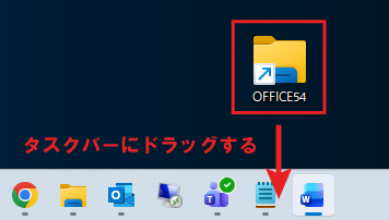 Windows 11：タスクバーにフォルダのショートカットをドラッグして追加