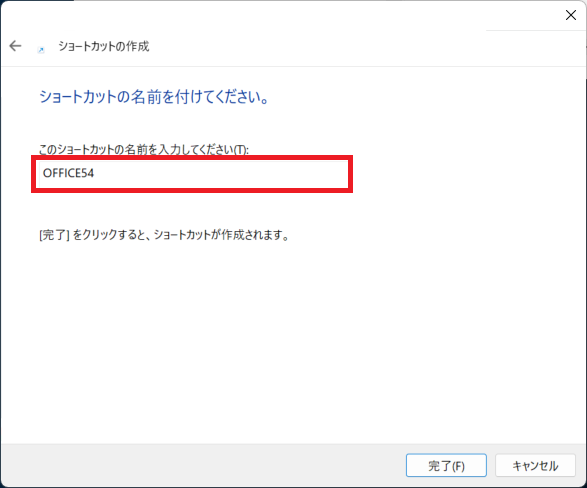 Windows 11：ショートカットの名前を入力して「完了」をクリック