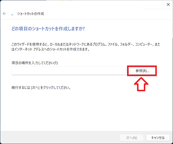 Windows 11：「参照」ボタンを押して、タスクバーにピン留めしたいフォルダを選択