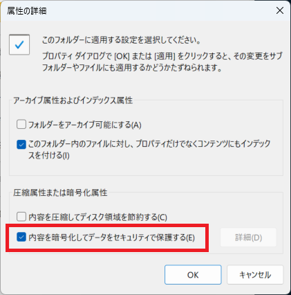 Windows 11：「内容を暗号化してデータをセキュリティで保護する」にチェックをして「OK」をクリック