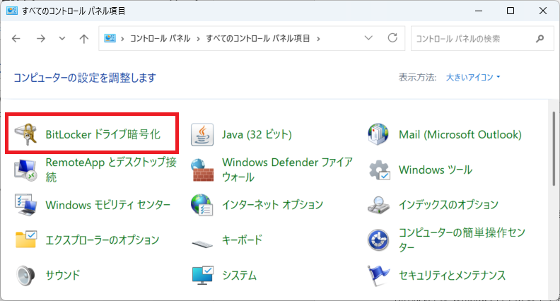 Windows 11：「BitLockerドライブ暗号化」をクリック