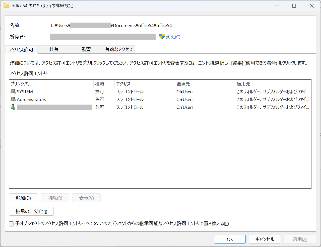 Windows 11：フォルダのセキュリティの詳細設定画面