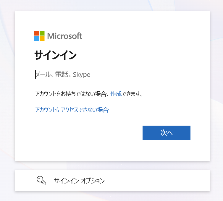 Teams：サインイン画面のメールアドレス入力