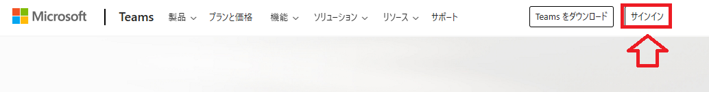 Teams：「サインイン」ボタンをクリック