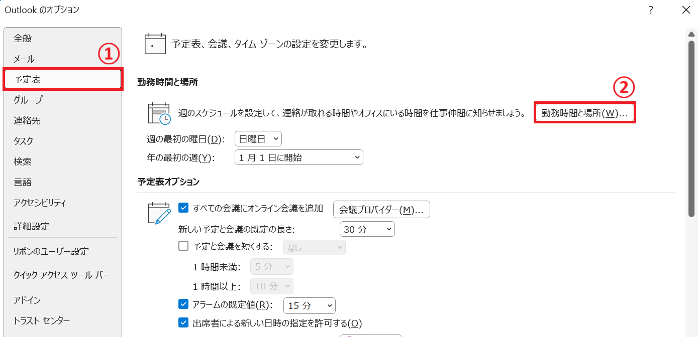 Outlook：勤務時間と場所欄にある「勤務時間と場所」をクリック