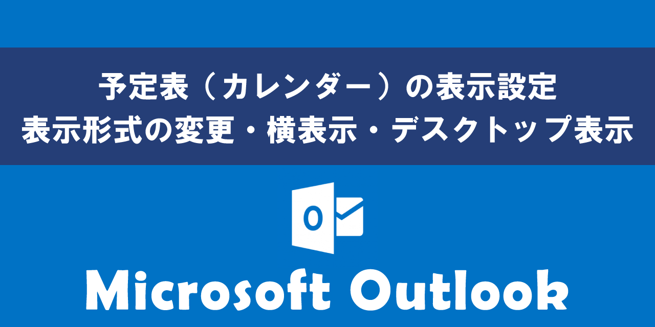 Outlookの予定表(カレンダー)の表示設定