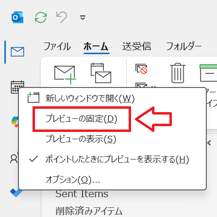 Outlook：プレビューの固定を選択