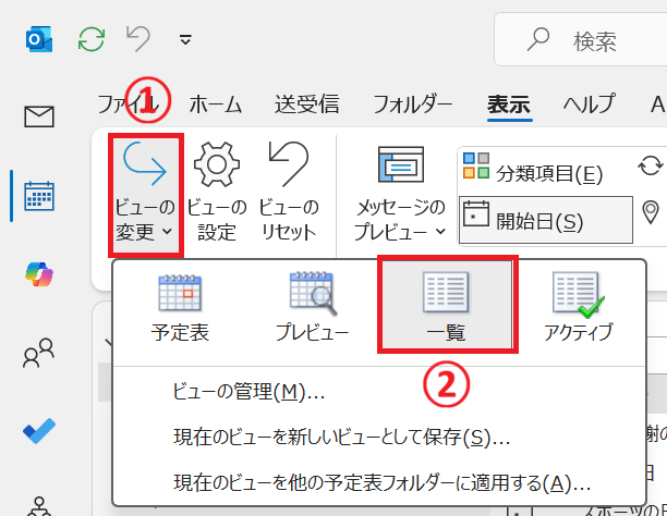 Outlook：「一覧」アイコンをクリック