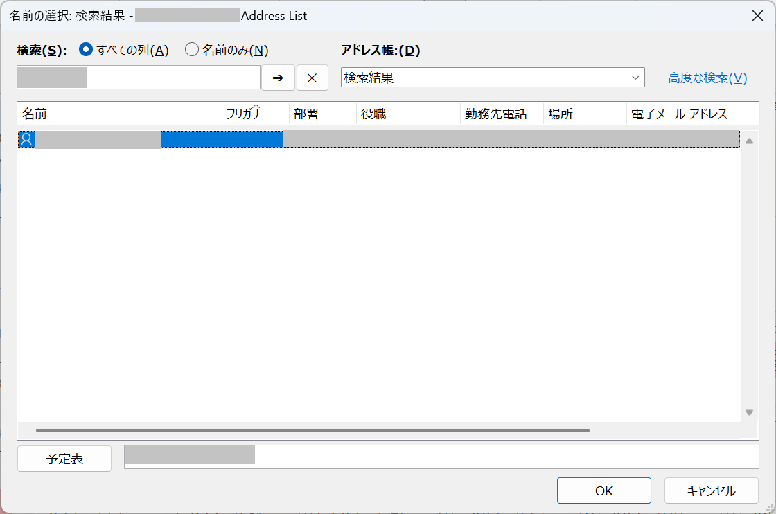 Outlook：アドレスリスト画面からユーザーを選択して「OK」をクリック
