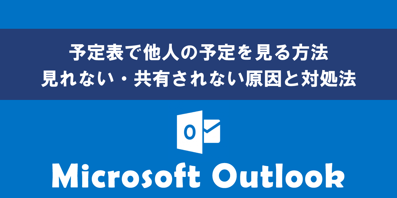Outlookの予定表で他人の予定を見る方法について