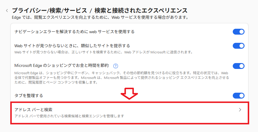 Edge：「アドレスバーと検索」を選択