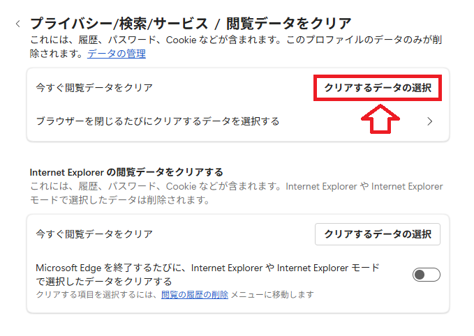 Edge：「クリアするデータの選択」をクリック