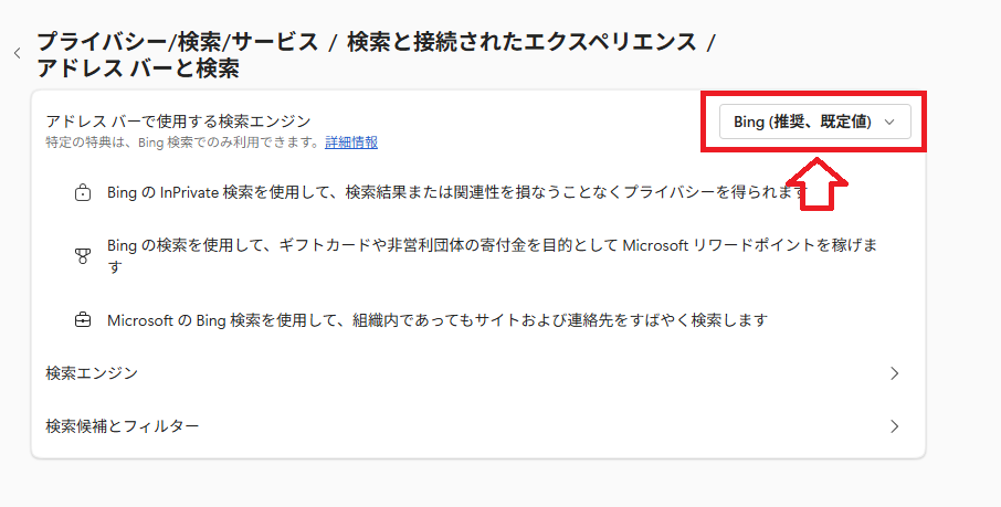 Edge：「アドレスバーで使用する検索エンジン」の設定を確認