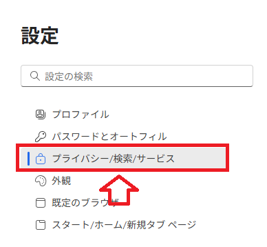 Edge：「プライバシー/検索/サービス」をクリック