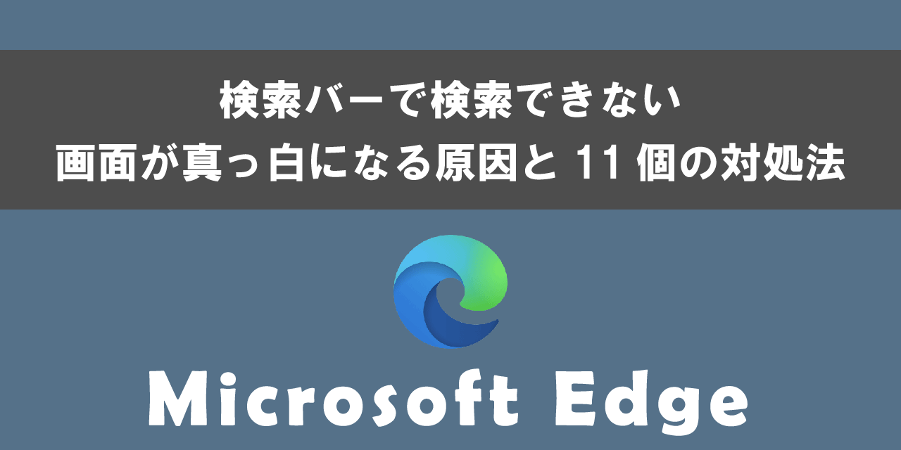 Microsoft Edgeの検索バーで検索できない問題の対処法