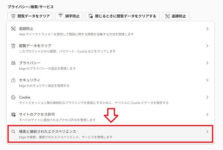 Edge：「検索と接続されたエクスペリエンス」を選択