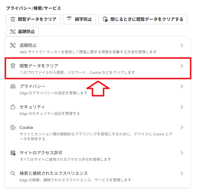 Edge：「閲覧データをクリア」を選択
