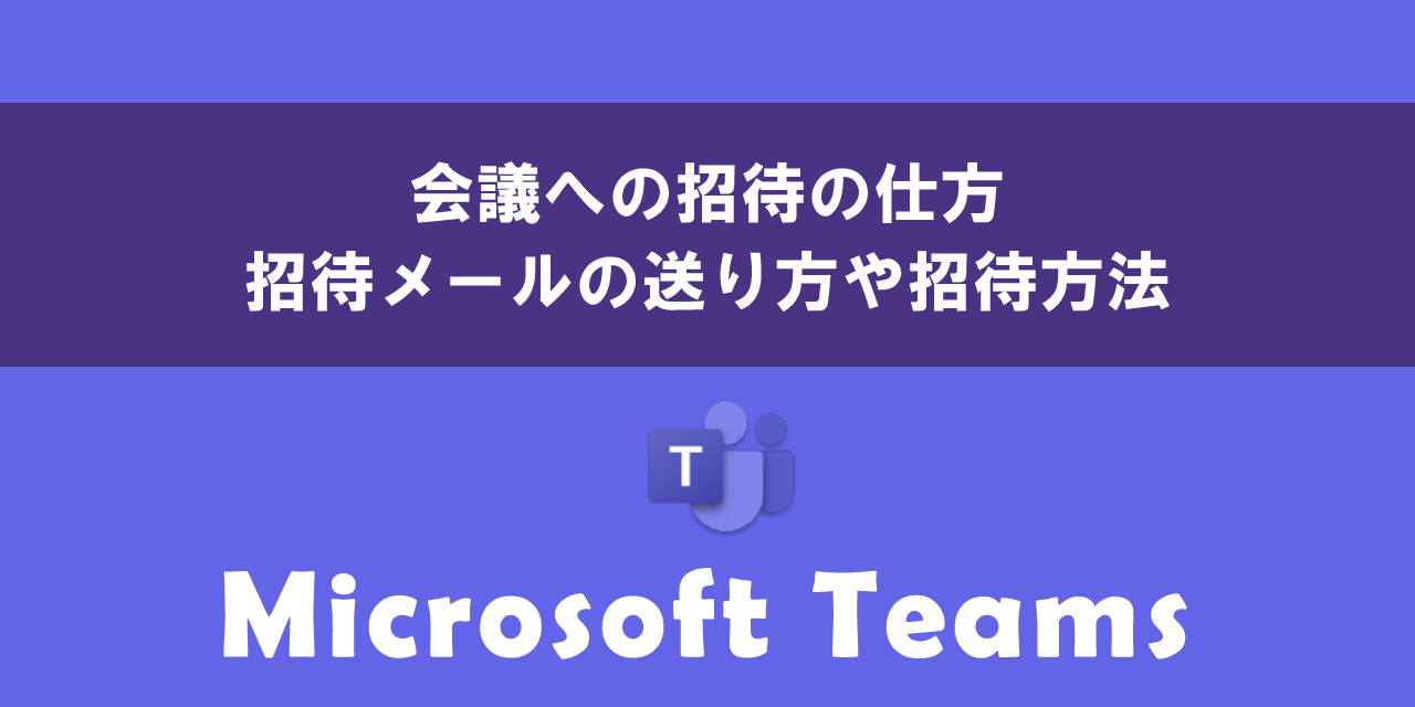 会議への招待の仕方（招待メールの送り方や招待方法）について