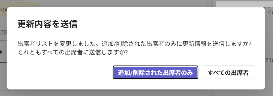 Teams：「追加／削除された出席者のみ」または「すべての出席者」どちらかのボタンをクリックして招待メールを送信
