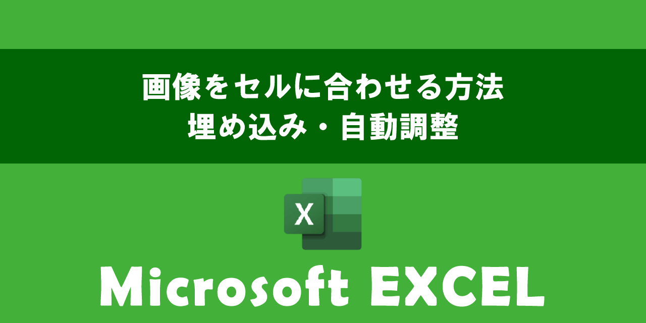 エクセルで画像をセルに合わせる（埋め込む）方法