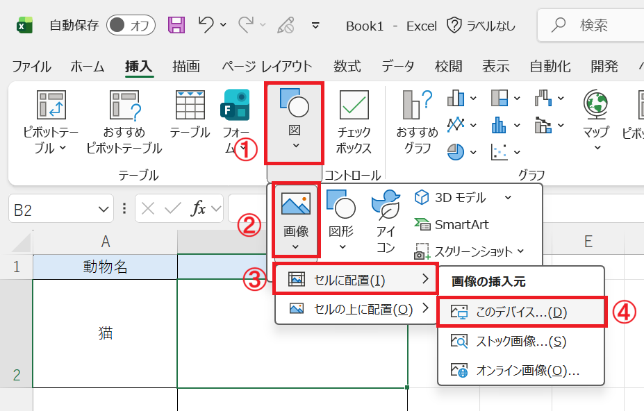 エクセル：「図」＜「画像」＜「セルに配置」＜「このデバイス」の順に選択