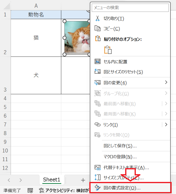 エクセル：メニューから「図の書式設定」を選択