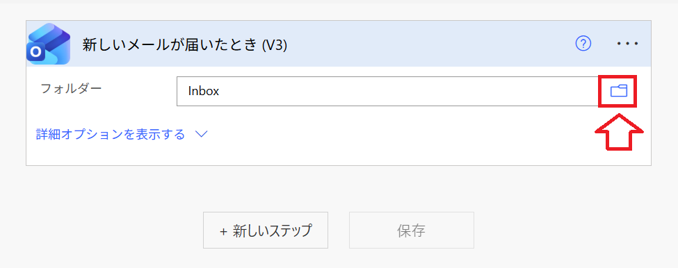 Power Automate｜［新しいメールが届いたとき(V3)］のフォルダからフォルダーアイコンをクリック
