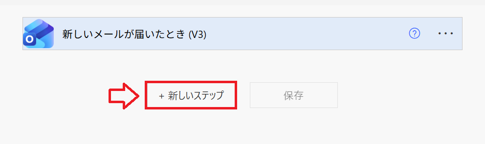 Power Automate｜「＋新しいステップ」をクリック
