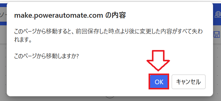 Power Automate｜［make.powerautomate.comの内容］を確認して「OK」をクリック