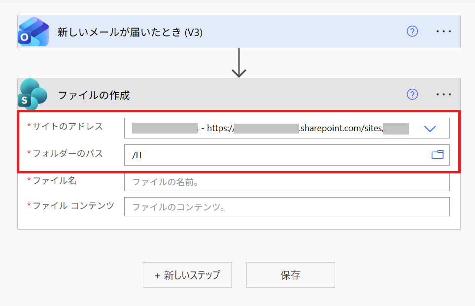 Power Automate｜［ファイルの作成］画面で「サイトのアドレス」および「フォルダーのパス」を選択