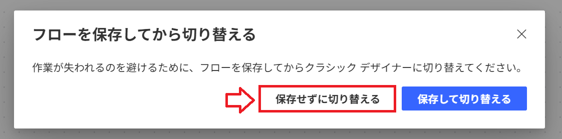 Power Automate｜［フローを保存してから切り替える］画面で「保存せずに切り替える」をクリック