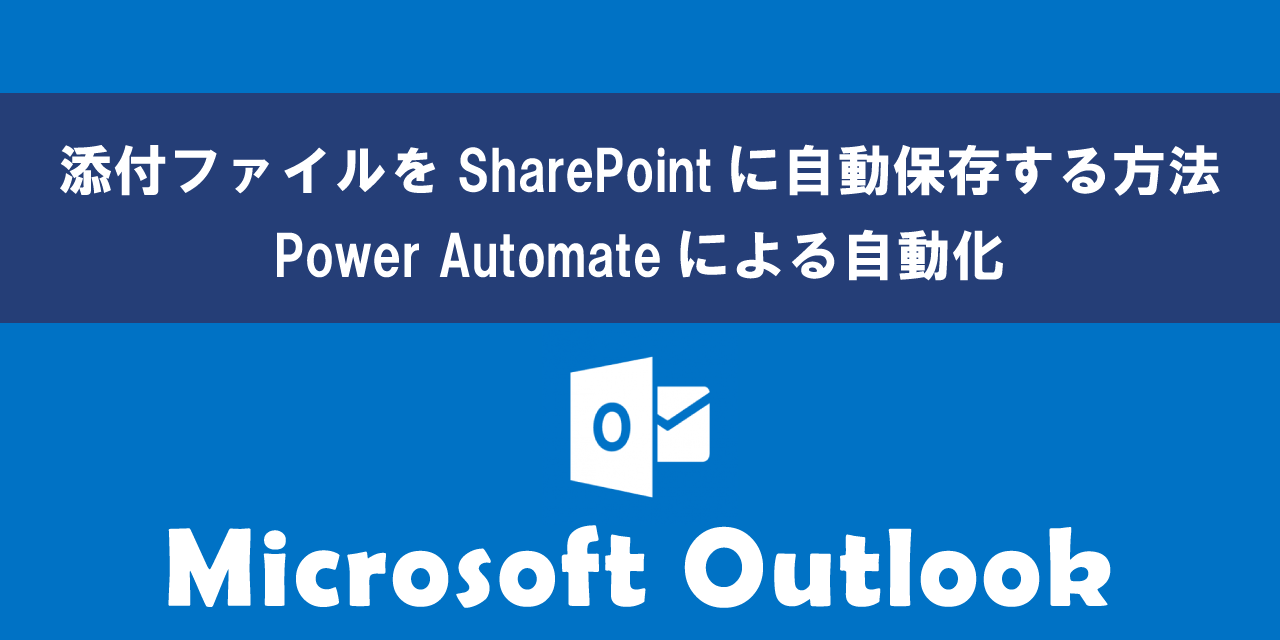 Outlookで添付ファイルをSharePointに自動保存する方法