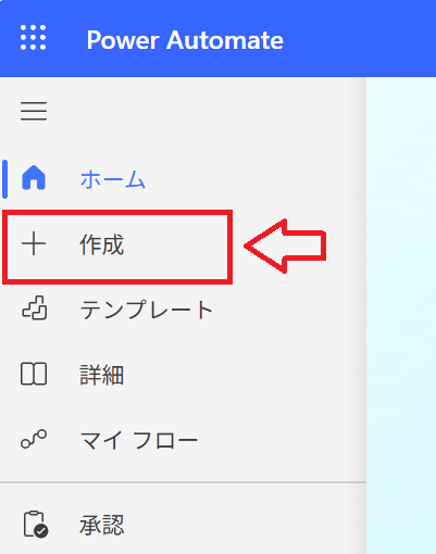Power Automate｜メニューから「作成」をクリック