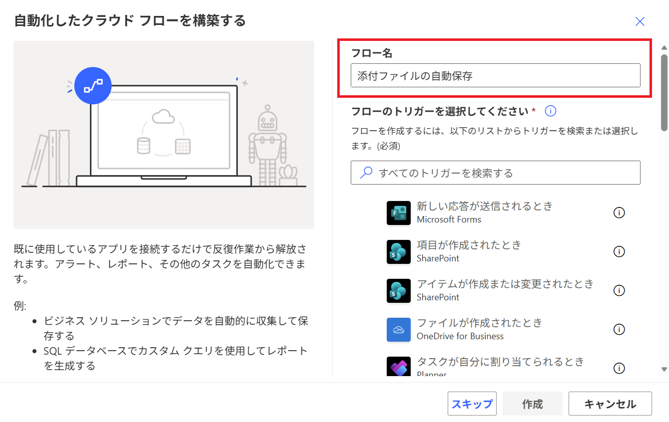 Power Automate｜［自動化したクラウドフローを構築する］画面で「フロー名」を入力