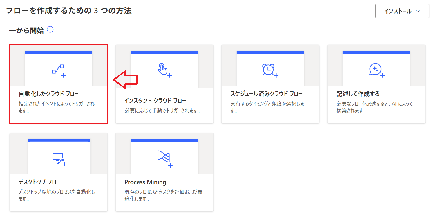 Power Automate｜「自動化したクラウドフロー」を選択