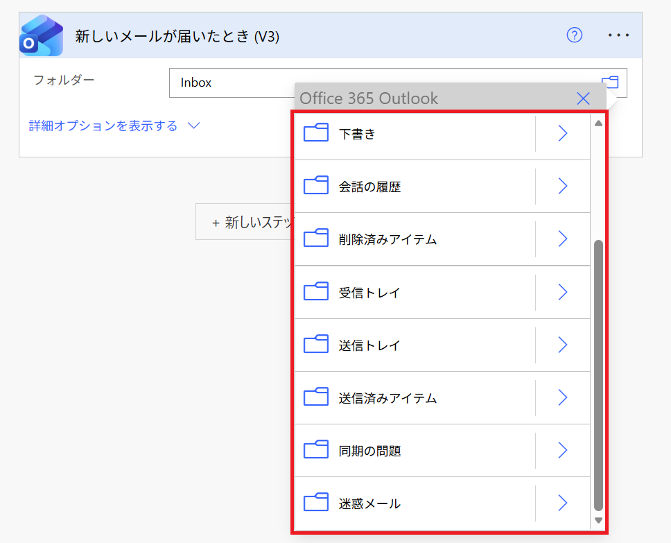 Power Automate｜対象のメールが格納されるフォルダを選択