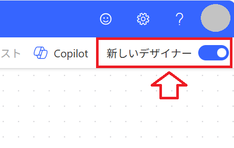 Power Automate｜「新しいデザイナー」をクリックしてオフ