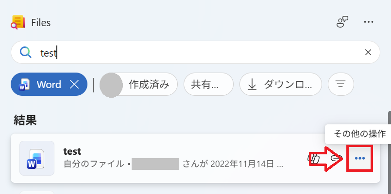 Files｜「その他の操作（…）」ボタンをクリック