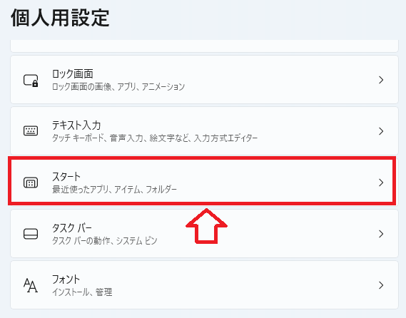 Windows 11｜「個人用設定」より「スタート」をクリック