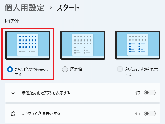 Windows 11｜［レイアウト］で「さらにピン留めを表示する」を選択